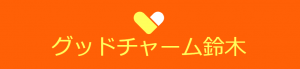 グッドチャーム鈴木